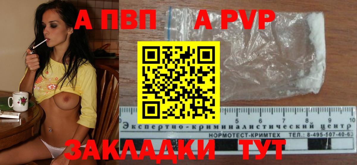 A-PVP VHQ Унеча